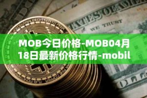 MOB今日价格-MOB04月18日最新价格行情-mobilecoin最新走势消息