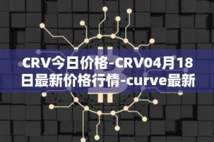 CRV今日价格-CRV04月18日最新价格行情-curve最新走势消息