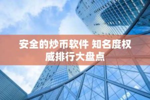 安全的炒币软件 知名度权威排行大盘点