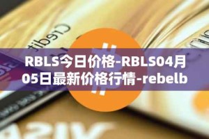 RBLS今日价格-RBLS04月05日最新价格行情-rebelbots最新走势消息