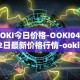 OOKI今日价格-OOKI04月12日最新价格行情-ooki最新走势消息