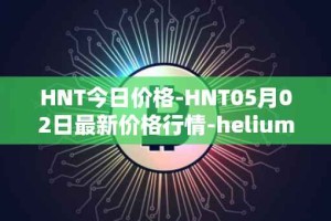 HNT今日价格-HNT05月02日最新价格行情-heliumhnt最新走势消息