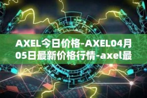 AXEL今日价格-AXEL04月05日最新价格行情-axel最新走势消息