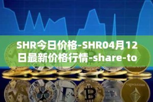 SHR今日价格-SHR04月12日最新价格行情-share-token最新走势消息