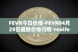 FEVR今日价格-FEVR04月29日最新价格行情-realfevr最新走势消息
