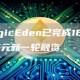 MagicEden已完成1685万美元新一轮融资