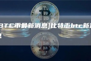 [BTC币最新消息]比特币btc新消息