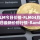 FLM今日价格-FLM04月28日最新价格行情-flamingo-finance最新走势消息