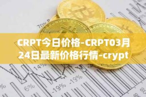 CRPT今日价格-CRPT03月24日最新价格行情-crypterium最新走势消息