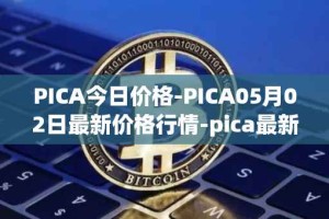 PICA今日价格-PICA05月02日最新价格行情-pica最新走势消息