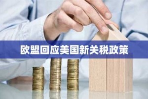 欧盟回应美国新关税政策