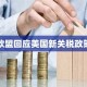 欧盟回应美国新关税政策