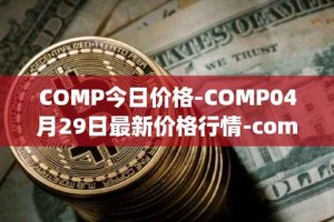 COMP今日价格-COMP04月29日最新价格行情-compound-governance-token最新走势消息