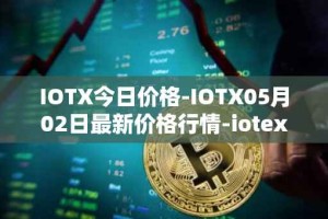 IOTX今日价格-IOTX05月02日最新价格行情-iotex最新走势消息