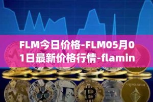 FLM今日价格-FLM05月01日最新价格行情-flamingo-finance最新走势消息