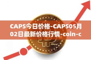 CAPS今日价格-CAPS05月02日最新价格行情-coin-capsule最新走势消息