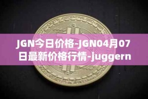 JGN今日价格-JGN04月07日最新价格行情-juggernaut最新走势消息