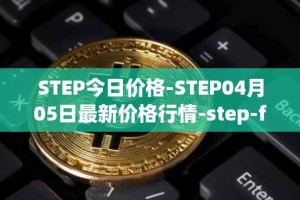 STEP今日价格-STEP04月05日最新价格行情-step-finance最新走势消息