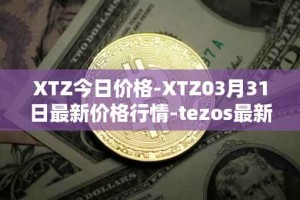 XTZ今日价格-XTZ03月31日最新价格行情-tezos最新走势消息