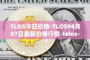 TLOS今日价格-TLOS04月07日最新价格行情-telos-blockchain-network最新走势消息