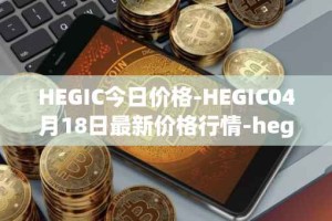 HEGIC今日价格-HEGIC04月18日最新价格行情-hegic最新走势消息