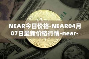 NEAR今日价格-NEAR04月07日最新价格行情-near-iounear最新走势消息