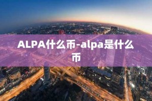 ALPA什么币-alpa是什么币
