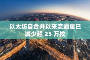 以太坊自合并以来流通量已减少超 25 万枚