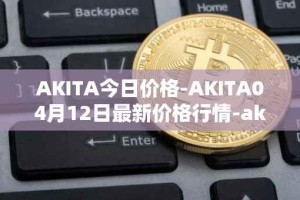 AKITA今日价格-AKITA04月12日最新价格行情-akita-inu最新走势消息