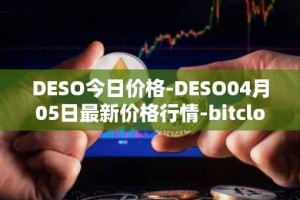 DESO今日价格-DESO04月05日最新价格行情-bitclout最新走势消息