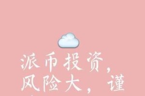被人忽悠下载pi派币有风险吗