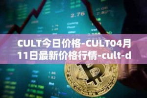 CULT今日价格-CULT04月11日最新价格行情-cult-dao最新走势消息