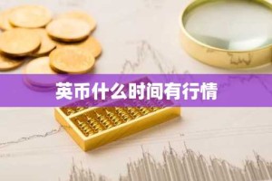 英币什么时间有行情