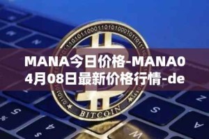 MANA今日价格-MANA04月08日最新价格行情-decentraland最新走势消息