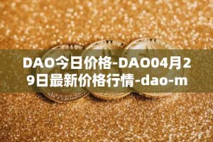 DAO今日价格-DAO04月29日最新价格行情-dao-maker最新走势消息