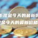 [比特币现金今天的最新价格]比特币现金今天的最新价格行情