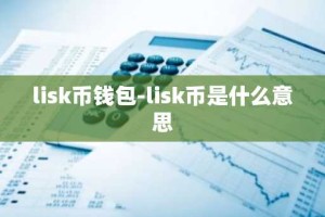 lisk币钱包-lisk币是什么意思