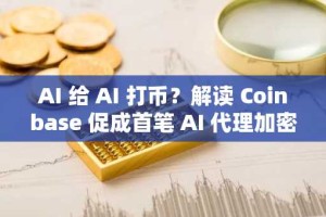 AI 给 AI 打币？解读 Coinbase 促成首笔 AI 代理加密交易事件