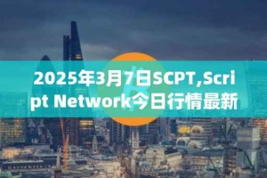 2025年3月7日SCPT,Script Network今日行情最新价格