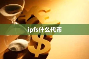 ipfs什么代币