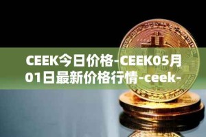 CEEK今日价格-CEEK05月01日最新价格行情-ceek-vr最新走势消息