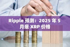 Ripple 预测：2025 年 5 月底 XRP 价格
