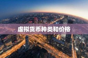 虚拟货币种类和价格