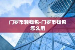 门罗币轻钱包-门罗币钱包怎么用