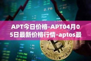 APT今日价格-APT04月05日最新价格行情-aptos最新走势消息