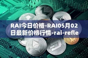 RAI今日价格-RAI05月02日最新价格行情-rai-reflex-index最新走势消息
