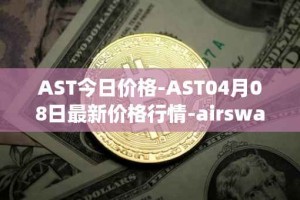 AST今日价格-AST04月08日最新价格行情-airswap最新走势消息