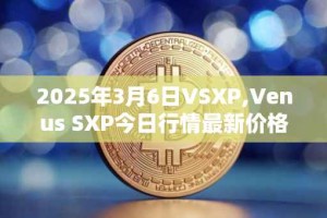2025年3月6日VSXP,Venus SXP今日行情最新价格