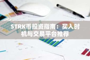 STRK币投资指南：买入时机与交易平台推荐