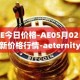 AE今日价格-AE05月02日最新价格行情-aeternity最新走势消息